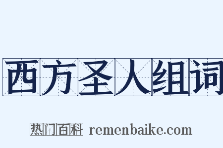 西方圣人组词是什么意思的图片